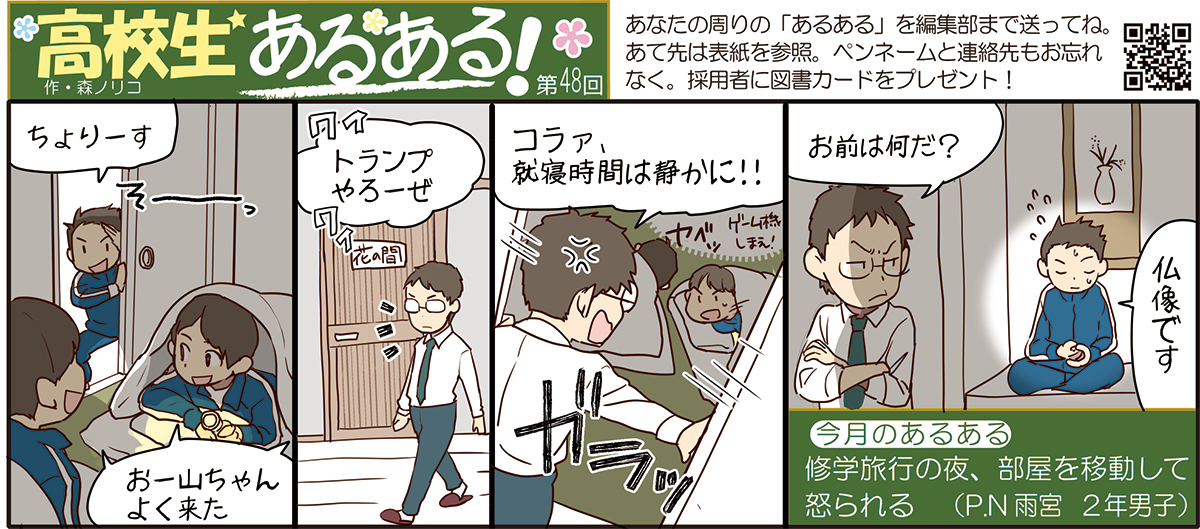 高校生あるある48 修学旅行の夜 部屋を移動して怒られる 高校生新聞オンライン 高校生活と進路選択を応援するお役立ちメディア