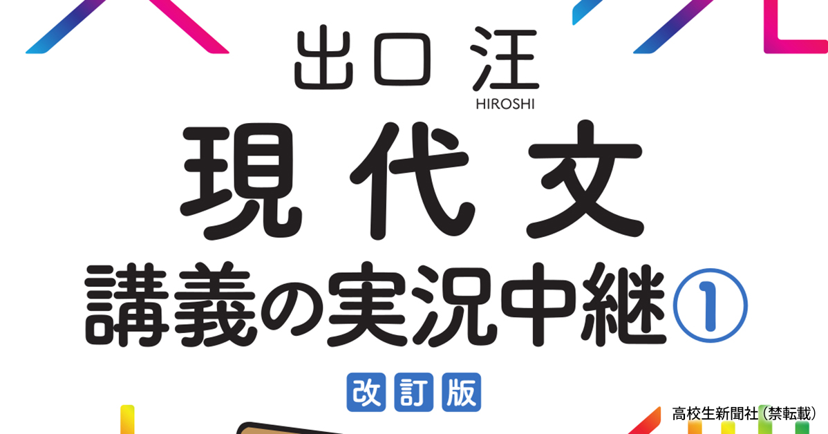 現代文講義の実況中継』を活用して感動した３つの理由 解く力が伸びるのを実感｜高校生新聞オンライン｜高校生活と進路選択を応援するお役立ちメディア