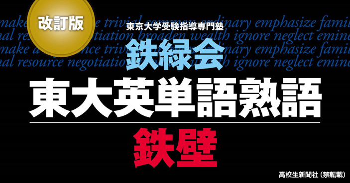 高校生のおすすめ参考書 鉄緑会東大英単語熟語 鉄壁 高校生新聞オンライン 高校生活と進路選択を応援するお役立ちメディア