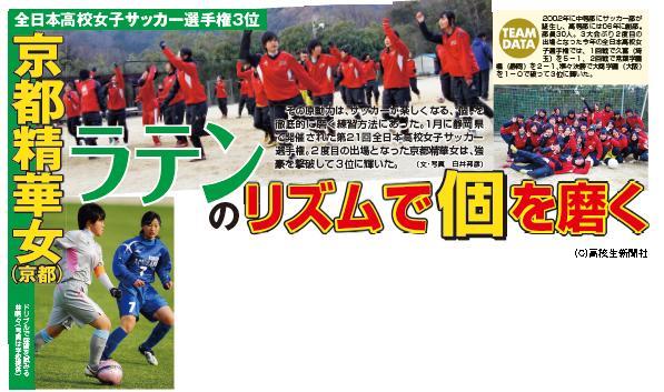 ラテンのリズムで個を磨く 京都精華女 京都 高校女子サッカー3位 高校生新聞オンライン 高校生活と進路選択を応援するお役立ちメディア
