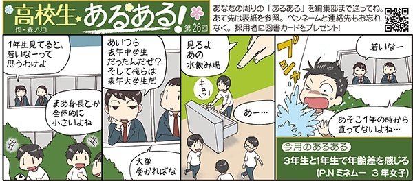 高校生あるある26 3年生と1年生で年齢差を感じる 高校生新聞オンライン 高校生活と進路選択を応援するお役立ちメディア