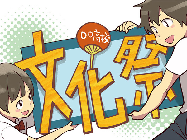 文化祭実行委員に聞いた 困った を解消するアイデア 高校生新聞オンライン 高校生活と進路選択を応援するお役立ちメディア