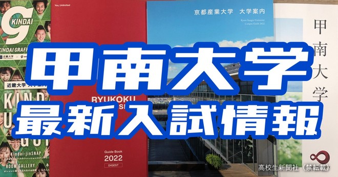 早わかりまとめ 甲南大学入試22 8学部の入試日程 合格発表日一覧 高校生新聞オンライン 高校生活と進路選択を応援するお役立ちメディア