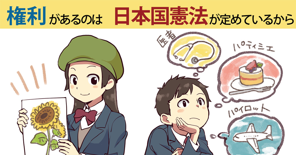 知っておきたい そもそも憲法とは 憲法学者が基本から分かりやすく解説 高校生新聞オンライン 高校生活と進路選択を応援するお役立ちメディア