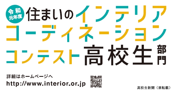 住まいのインテリアコーディネーションコンテスト 高校生部門 7 25必着 高校生新聞オンライン 高校生活と進路選択を応援するお役立ちメディア