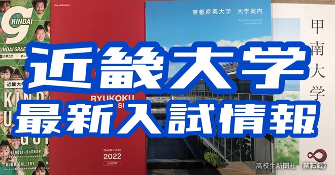 【早わかりまとめ】近畿大学入試2022 16学部の入試日程・合格発表日一覧｜高校生新聞オンライン｜高校生活と進路選択を応援するお役立ちメディア