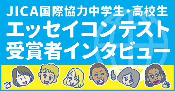 ベトナムで出会った竹製のストローが気づかせてくれた 工夫 が持つ日常変える力 Jicaエッセイコンテスト 受賞者インタビュー 高校生新聞オンライン 高校生活と進路選択を応援するお役立ちメディア