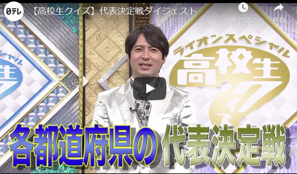 高校生クイズ 全国大会出場校50校が決定 前回優勝洛北から2チーム 高校生新聞オンライン 高校生活と進路選択を応援するお役立ちメディア