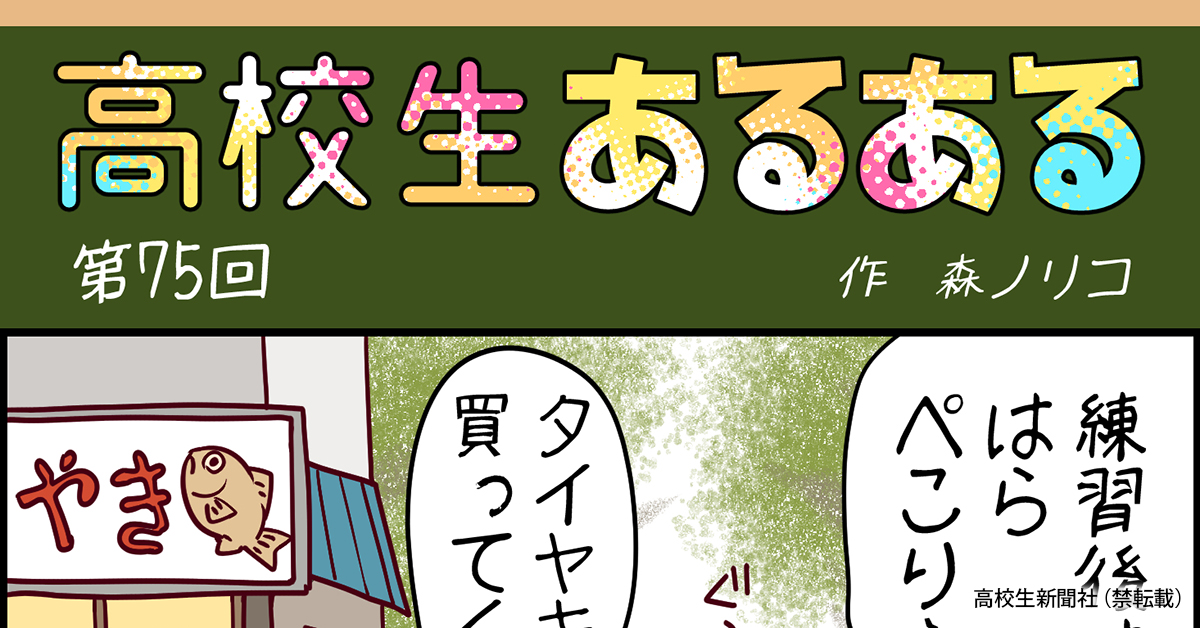 高校生あるある75 食べ過ぎても 運動部だから大丈夫 とフォローされる 高校生新聞オンライン 高校生活と進路選択を応援するお役立ちメディア