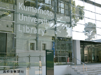 熊本大学からのメッセージ 学部 特色 オープンキャンパス情報 高校生新聞オンライン 高校生活と進路選択を応援するお役立ちメディア