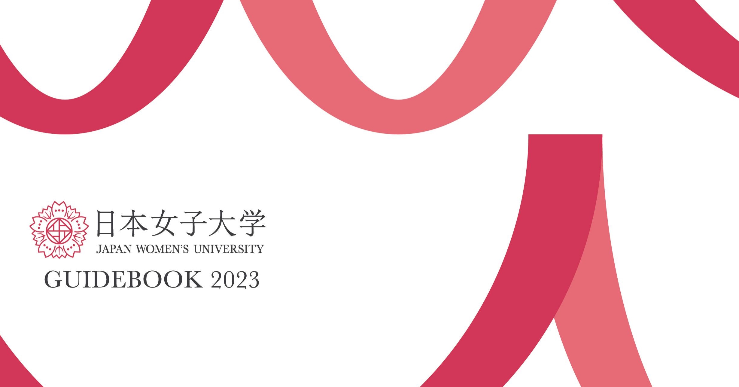 日本女子大学23年版 大学案内 が完成 高校生新聞オンライン 高校生活と進路選択を応援するお役立ちメディア