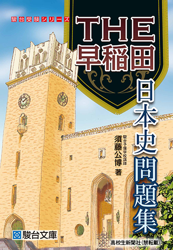 できる自分に変われる」早稲田の日本史を徹底分析した問題集｜高校生新聞オンライン｜高校生活と進路選択を応援するお役立ちメディア