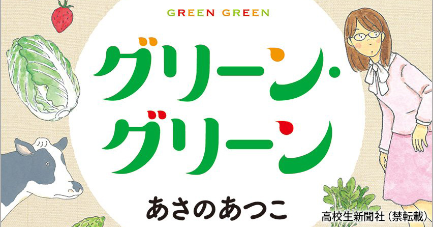 オススメ小説 グリーン グリーン 悩みを抱えた高校生のまっすぐな姿に魅了 高校生新聞オンライン 高校生活と進路選択を応援するお役立ちメディア