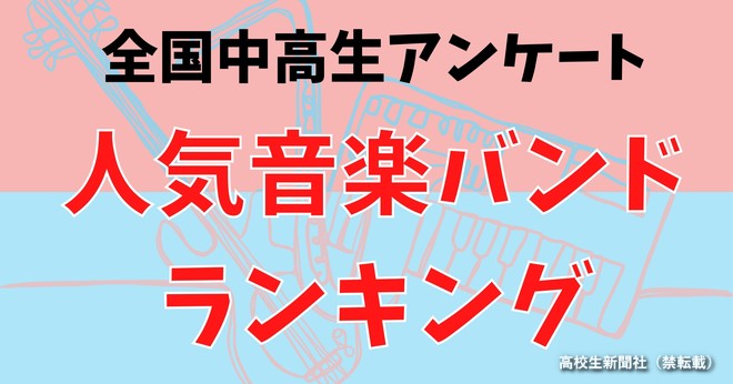 中高生が推す 人気音楽バンド ランキング 1位髭男 ２位ミセス 3位バクナン 高校生新聞オンライン 高校生活と進路選択を応援するお役立ちメディア