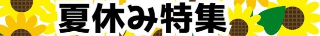 夏休み特集