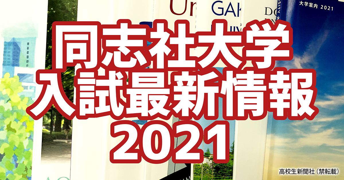 【早わかりまとめ】同志社大学入試2021 入試日程・合格発表日一覧｜高校生新聞オンライン｜高校生活と進路選択を応援するお役立ちメディア
