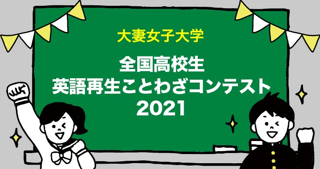 募集終了しました 今年も開催 全国高校生英語再生ことわざコンテスト 〆切11 18 水 高校生新聞オンライン 高校生活と進路選択を応援するお役立ちメディア