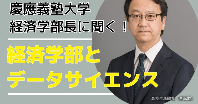 経済学部にデータサイエンスが必要な理由 慶應大の学部長が最新の学び