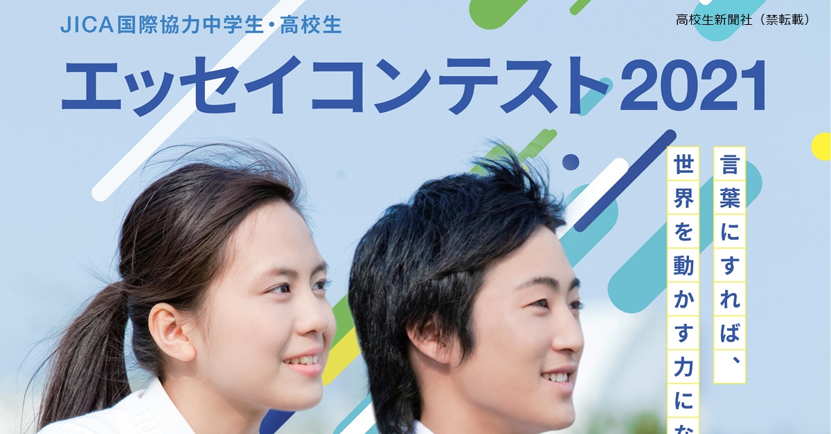 Jica国際協力中学生 高校生エッセイコンテスト2021 9 11当日消印有効 高校生新聞オンライン 高校生活と進路選択を応援するお役立ちメディア