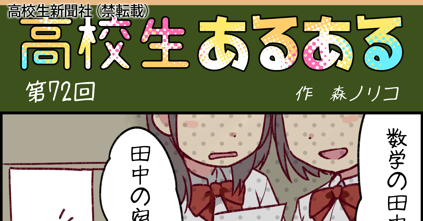 高校生あるある72 先生はニックネームで呼ばれると嬉しそう 高校生新聞オンライン 高校生活と進路選択を応援するお役立ちメディア