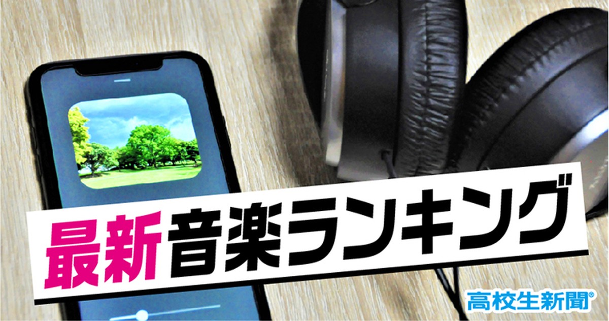 最新人気音楽ランキング 今月の注目曲 Kinggnu 星野源 優里の新曲をピックアップ 高校生新聞オンライン 高校生活と進路選択を応援するお役立ちメディア