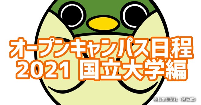 21年度国立大学オープンキャンパス日程一覧 高校生新聞オンライン 高校生活と進路選択を応援するお役立ちメディア