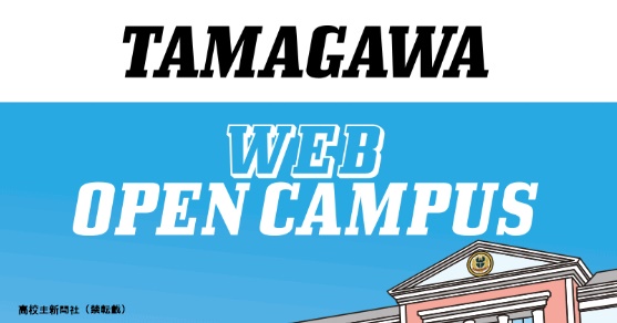 玉川 大学 オープン キャンパス