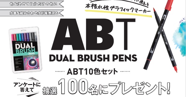 イラスト好き必見！色彩表現の幅が広がるグラフィックマーカー「ABT