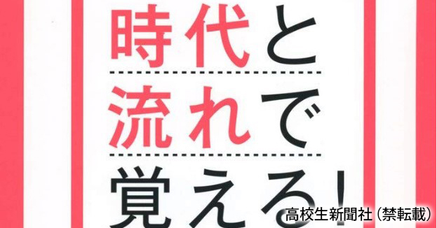 薄くて充実 日本史の流れが分かる 時代と流れで覚える 日本史 B 用語 高校生新聞オンライン 高校生活と進路選択を応援するお役立ちメディア