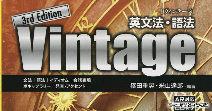 英文法参考書の鉄板 Vintage の成績が上がる活用法 繰り返し解いて文法力up 高校生新聞オンライン 高校生活と進路選択を応援するお役立ちメディア