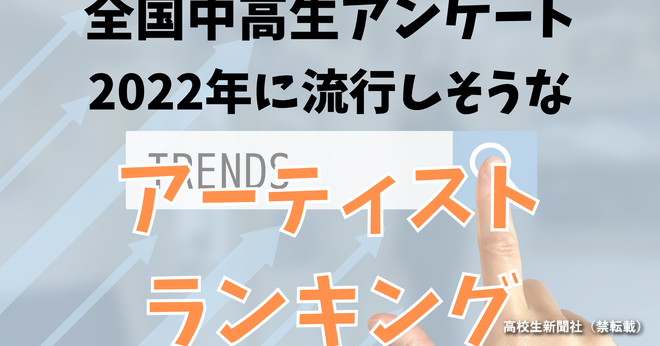 中高生が選んだ 22年に流行しそうなアーティスト ランキング 高校生新聞オンライン 高校生活と進路選択を応援するお役立ちメディア