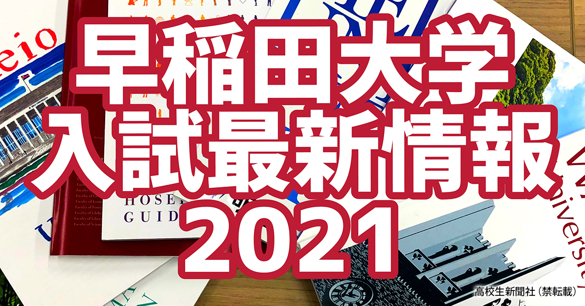 【早わかりまとめ】早稲田大学入試2021 13学部の入試日程・出題科目・配点・合格発表日一覧｜高校生新聞オンライン｜高校生活と進路選択を応援 ...