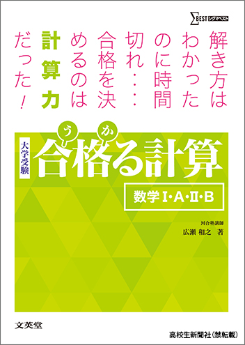 数学の計算が苦手の人にオススメの参考書 コツをつかんで正答率とスピードアップ 高校生新聞オンライン 高校生活と進路選択を応援するお役立ちメディア