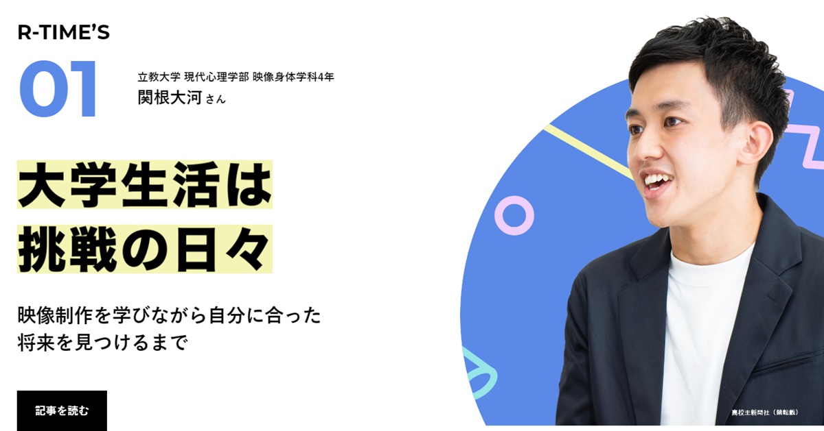 新作インタビュー公開 映像制作 フリーマガジン制作 とある立教 大生の4年間 R Time S 高校生新聞オンライン 高校生活と進路選択を応援するお役立ちメディア