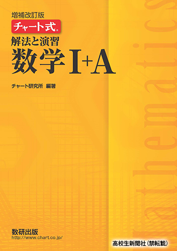 効率的に学べる 数学参考書の中でも 黄チャート が使いやすい理由 高校生新聞オンライン 高校生活と進路選択を応援するお役立ちメディア