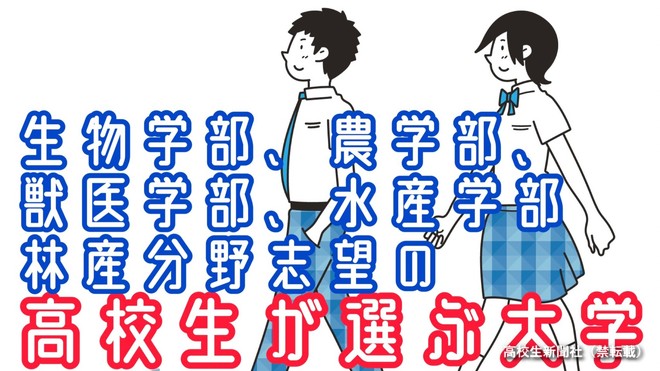 農学部系を志望する高校生に人気の大学ランキング2022｜高校生新聞オンライン｜高校生活と進路選択を応援するお役立ちメディア