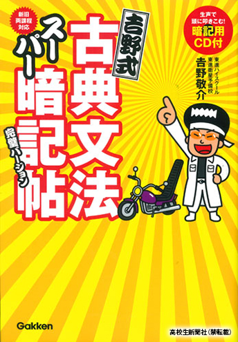 古文でクラス１位をとれた参考書「吉野式古典文法スーパー」、CD聴いて暗記が進む｜高校生新聞オンライン｜高校生活と進路選択を応援するお役立ちメディア