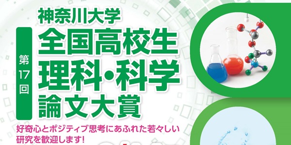 第17回 神奈川大学全国高校生理科・科学論文大賞 結果発表｜高校生新聞オンライン｜高校生活と進路選択を応援するお役立ちメディア