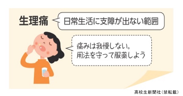 健康豆知識 生理痛 我慢しないで鎮痛剤を使おう 高校生新聞オンライン 高校生活と進路選択を応援するお役立ちメディア