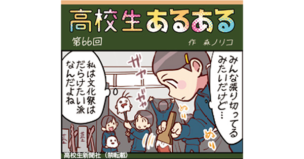 高校生あるある66 文化祭は生徒でやる気の差が激しい 高校生新聞オンライン 高校生活と進路選択を応援するお役立ちメディア