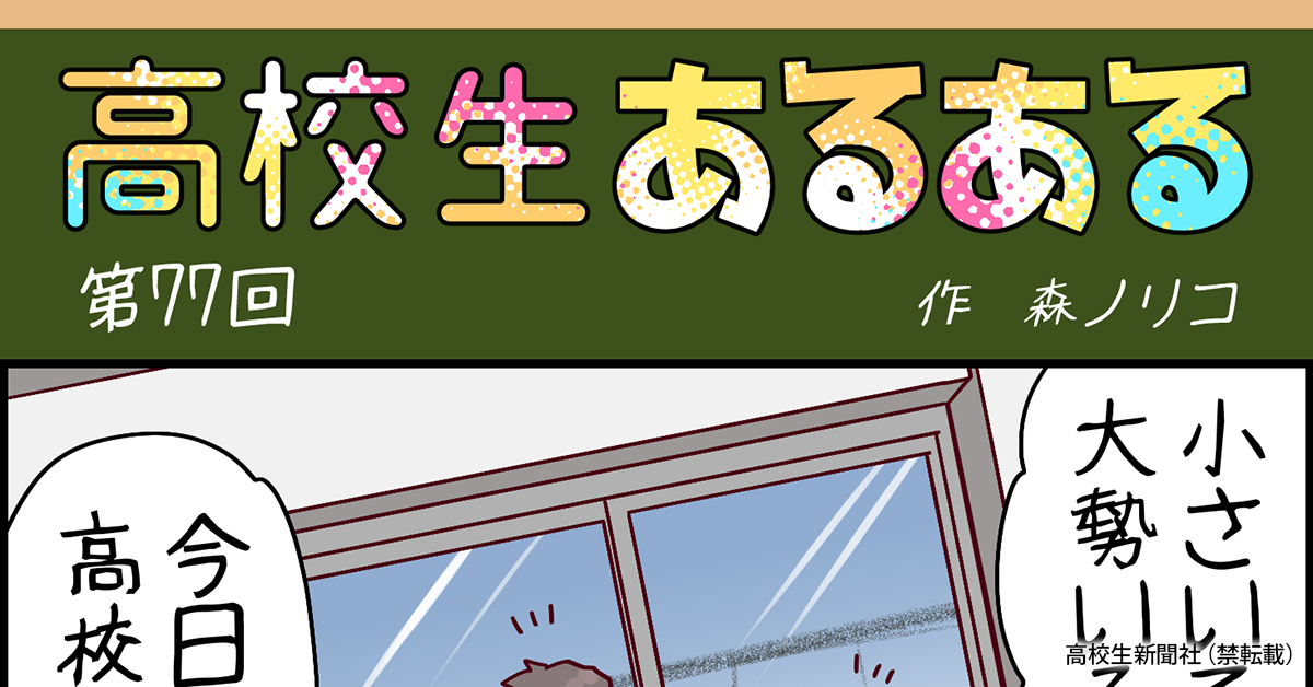 高校生あるある77 中学生を見ると 若いな と思う 高校生新聞オンライン 高校生活と進路選択を応援するお役立ちメディア