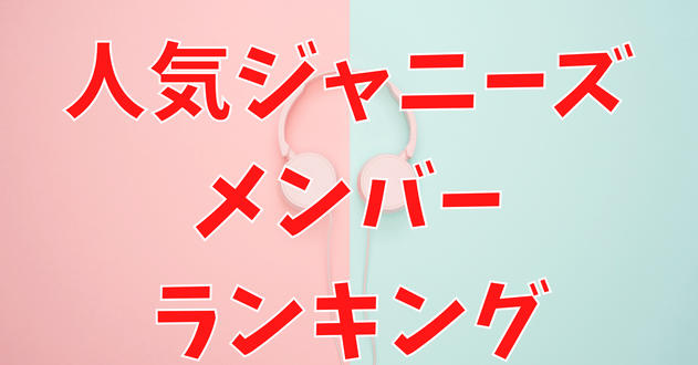 中高生が推すジャニーズメンバーランキング 3位目黒蓮 ２位松村北斗 １位は 高校生新聞オンライン 高校生活と進路選択を応援するお役立ちメディア